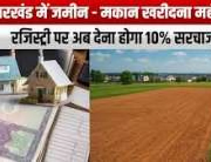 झारखंड में जमीन-मकान की रजिस्ट्री पर 10% सरचार्ज की चर्चा, जानें खरीदारों पर क्या पड़ेगा असर