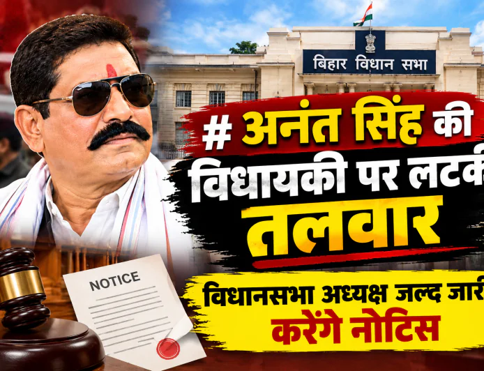 अनंत सिंह की विधायकी पर लटकी तलवार, विधानसभा अध्यक्ष जल्द जारी करेंगे नोटिस
