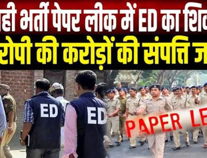 बिहार सिपाही भर्ती पेपर लीक केस में ED का शिकंजा, आरोपी की 2.01 करोड़ की 5 संपत्तियां जब्त