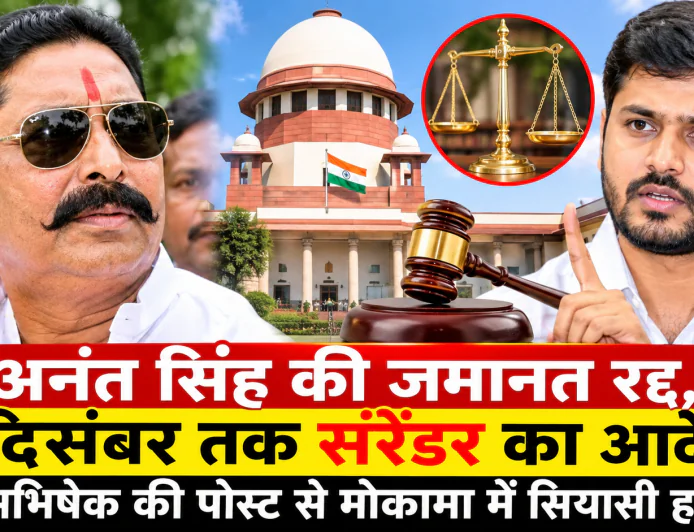 अनंत सिंह की जमानत रद्द, 1 दिसंबर तक सरेंडर का आदेश; बेटे अभिषेक की पोस्ट से मोकामा में सियासी हलचल