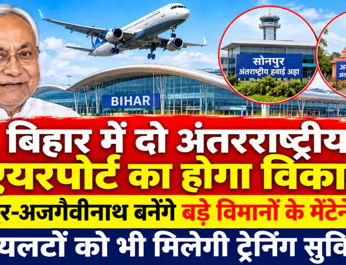 बिहार में विमानन क्षेत्र को मिलेगी नई उड़ान, सोनपुर और अजगैवीनाथ में बनेंगे इंटरनेशनल एयरपोर्ट और एमआरओ हब