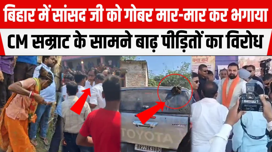 पश्चिम चंपारण में बाढ़ पीड़ितों का फूटा गुस्सा, CM सम्राट के सामने नारेबाजी; सांसद की गाड़ी पर फेंका गोबर
