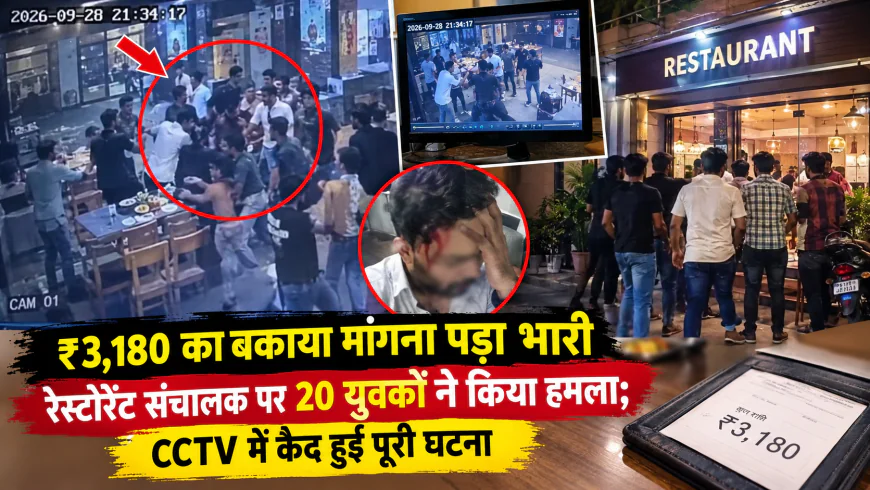 ₹3,180 का बकाया मांगना पड़ा भारी, रेस्टोरेंट संचालक पर 20 युवकों ने किया हमला; CCTV में कैद हुई पूरी घटना