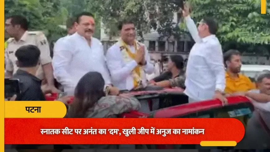 पटना स्नातक MLC चुनाव में शक्ति प्रदर्शन, अनंत सिंह की खुली जीप में निकले जनसुराज उम्मीदवार अनुज सिंह