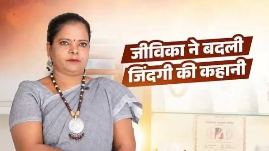 जीविका के 20 साल: गांव की चौखट से कारोबार तक, बदली बिहार की महिलाओं की पहचान