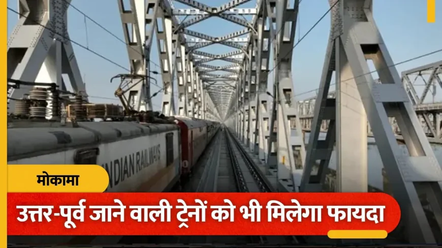 मोकामा के नए रेल पुल पर दौड़ी पहली ट्रेन, महानंदा एक्सप्रेस ने 90 की स्पीड से पार की गंगा