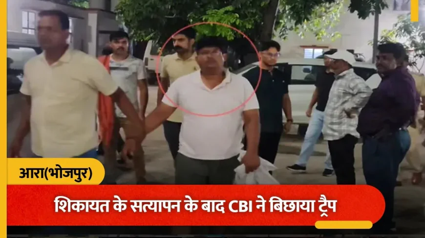 आरा में 10 हजार की रिश्वत लेते डाक विभाग का ओवरसियर गिरफ्तार, CBI ने सरकारी आवास पर दबोचा