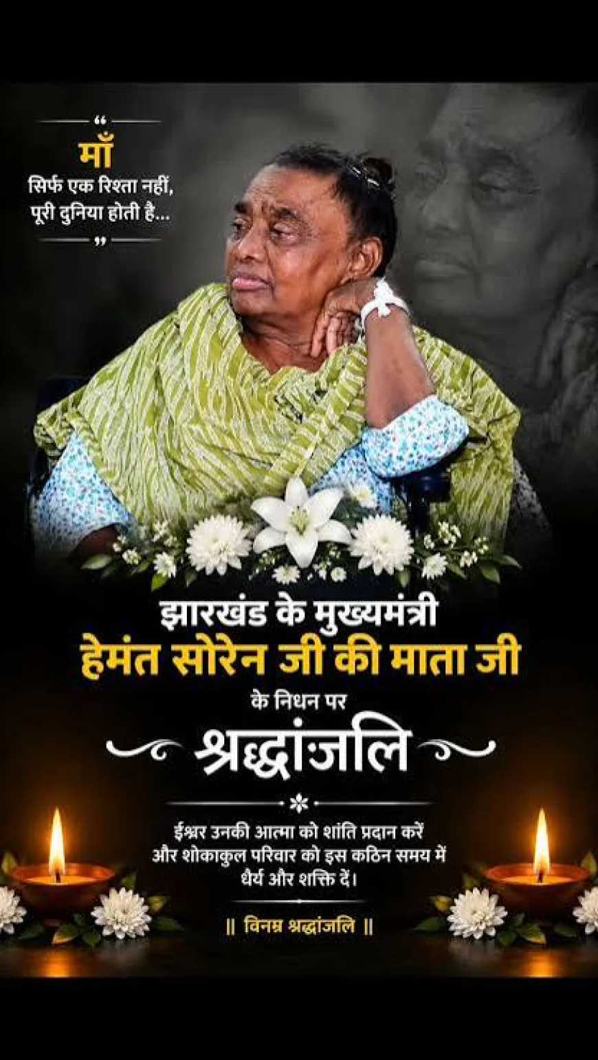 मां के निधन से गमगीन CM हेमंत सोरेन, मोरहाबादी आवास पर उमड़ी शोक संवेदना
