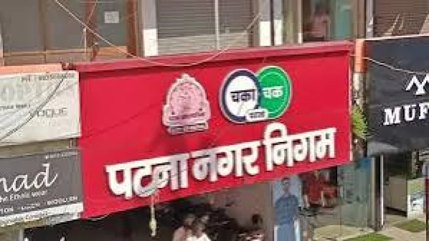 पटना में संपत्ति मालिकों पर निगम की सख्ती, 31 दिसंबर तक कर निर्धारण जरूरी; जनवरी से लगेगा 100% जुर्माना