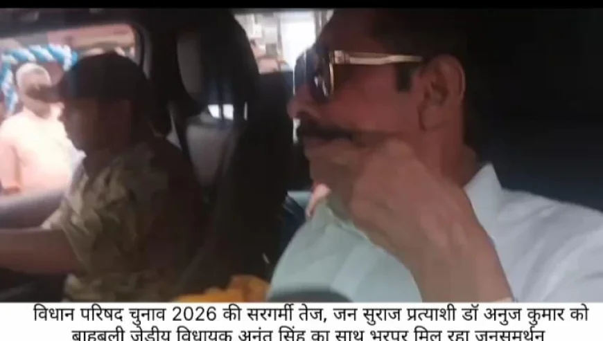 बिहार MLC चुनाव में सियासी हलचल तेज, जन सुराज प्रत्याशी डॉ. अनुज सिंह के समर्थन में उतरे अनंत सिंह