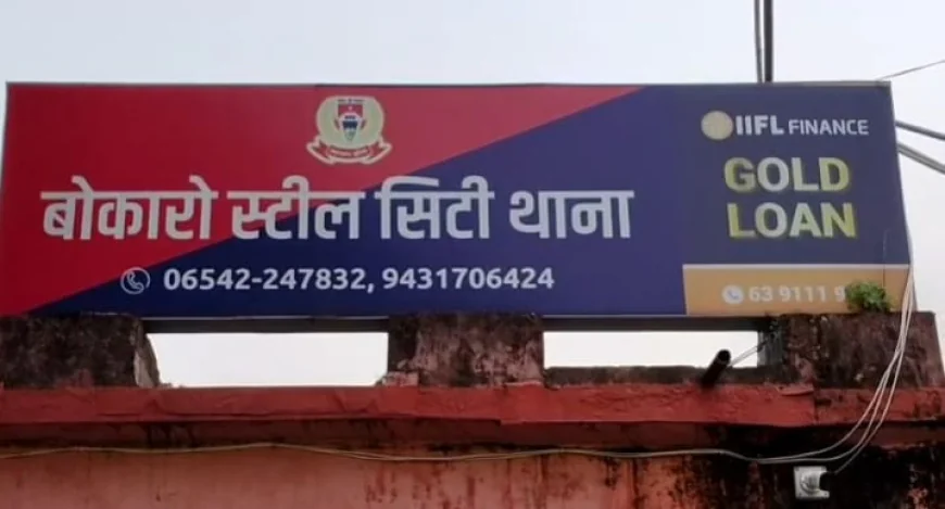 बोकारो में जिला खेल पदाधिकारी हेमलता बुन पर पति ने लगाया मारपीट का आरोप, सिटी थाने में दिया आवेदन