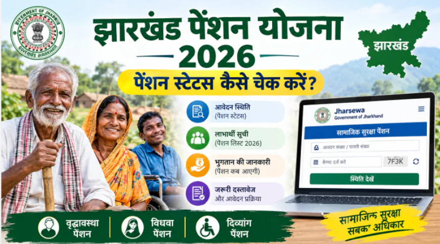 झारखंड पेंशन योजना 2026: पेंशन स्टेटस कैसे चेक करें? जानें ऑनलाइन प्रक्रिया, पात्रता और जरूरी दस्तावेज