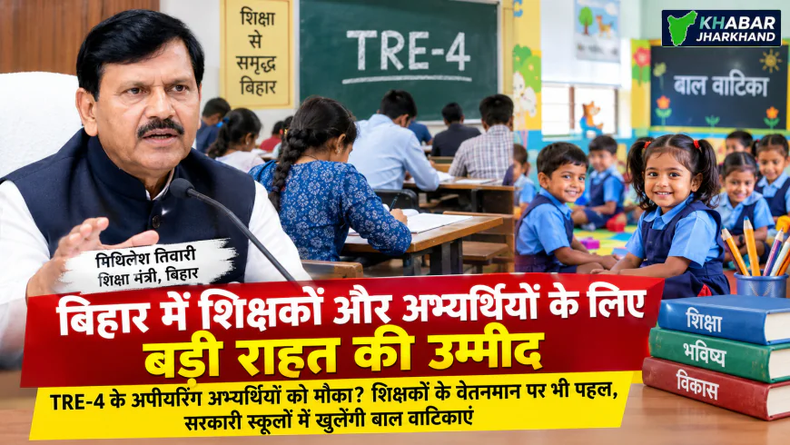 बिहार में शिक्षक अभ्यर्थियों के लिए बड़ी खबर: TRE-4 के अपीयरिंग अभ्यर्थियों को मिलेगा मौका? वेतनमान पर भी शिक्षा मंत्री का भरोसा, सरकारी स्कूलों में खुलेंगी बाल वाटिकाएं