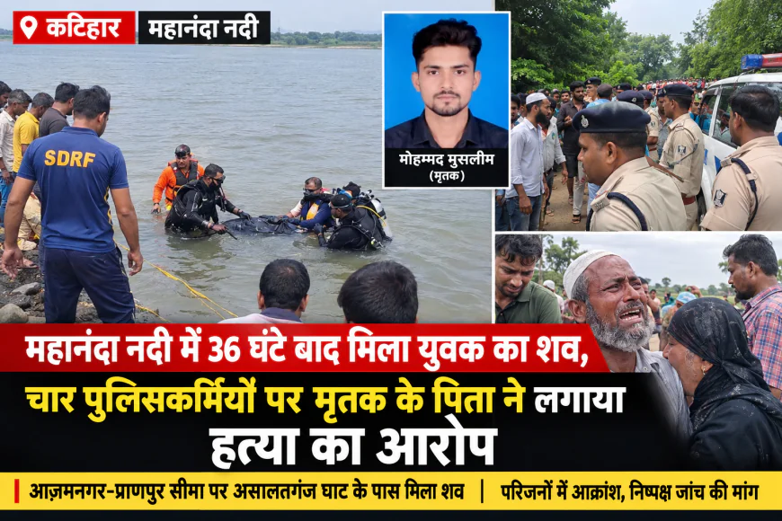 महानंदा नदी में 36 घंटे बाद मिला युवक का शव, चार पुलिसकर्मियों पर हत्या का आरोप