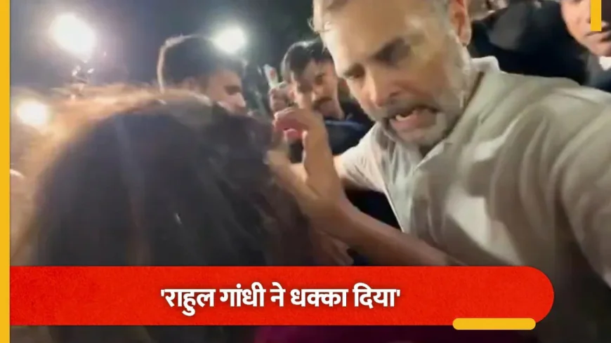 राहुल गांधी पर महिला पत्रकार से धक्का-मुक्की का आरोप, गर्भवती होने का दावा; घटना के बाद सियासी विवाद