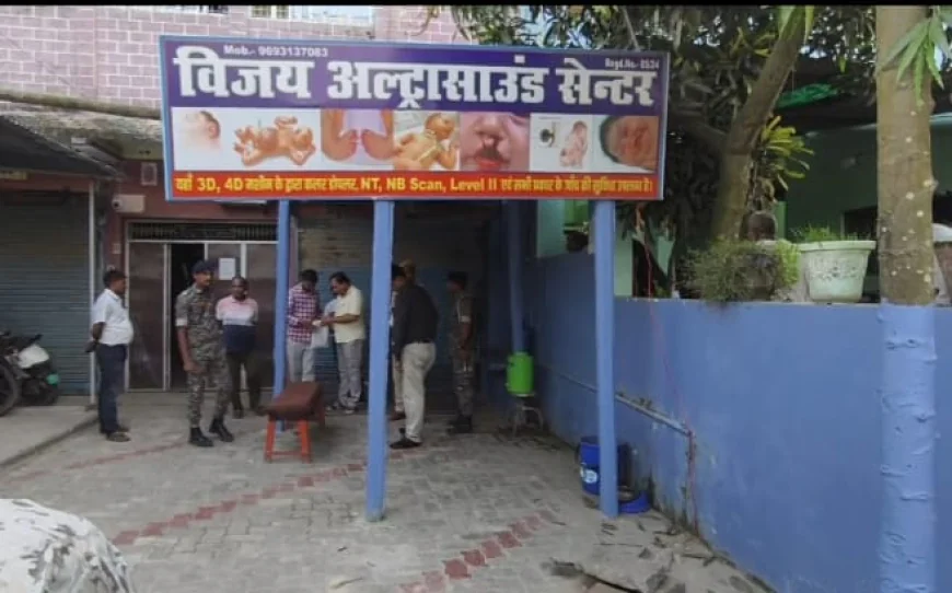 सुपौल में स्वास्थ्य विभाग की छापेमारी, विजय अल्ट्रासाउंड सेंटर सील; जांच में नहीं मिले वैध दस्तावेज