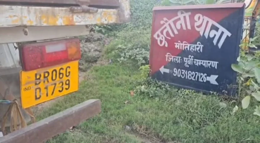 मोतिहारी में सरकारी राशन की ढुलाई पर सवाल, फर्जी नंबर प्लेट वाले ट्रक से खुल सकते हैं बड़े राज