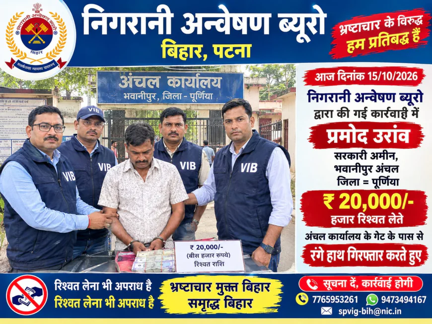 पूर्णिया में निगरानी ब्यूरो की बड़ी कार्रवाई, 20 हजार रुपये रिश्वत लेते सरकारी अमीन प्रमोद उरांव गिरफ्तार