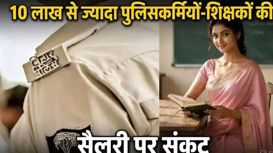 बिहार में 9 लाख शिक्षाकर्मियों और 1.30 लाख पुलिसकर्मियों के वेतन पर संकट! ऑडिट रिपोर्ट के बाद जांच के आदेश
