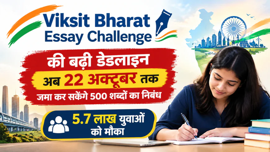 Viksit Bharat Essay Challenge की बढ़ी डेडलाइन, अब 22 अक्टूबर तक जमा कर सकेंगे 500 शब्दों का निबंध, 5.7 लाख युवाओं को मौका