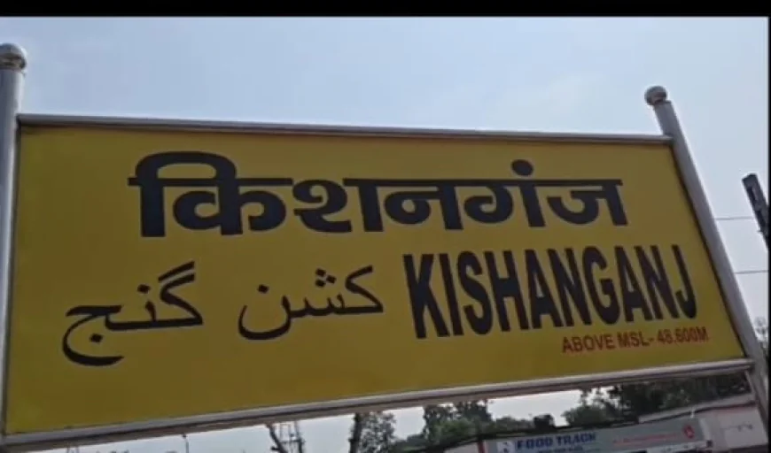 किशनगंज रेलवे स्टेशन के माल गोदाम से फैल रही धूल और प्रदूषण पर उठे सवाल, रेल विभाग की चुप्पी से लोगों में नाराजगी