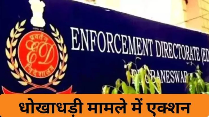 बेंगलुरु में ED को बड़ी सफलता: आय से अधिक संपत्ति मामले में पूर्व आबकारी गार्ड और बेटी को जेल, 5 संपत्तियां जब्त करने का आदेश