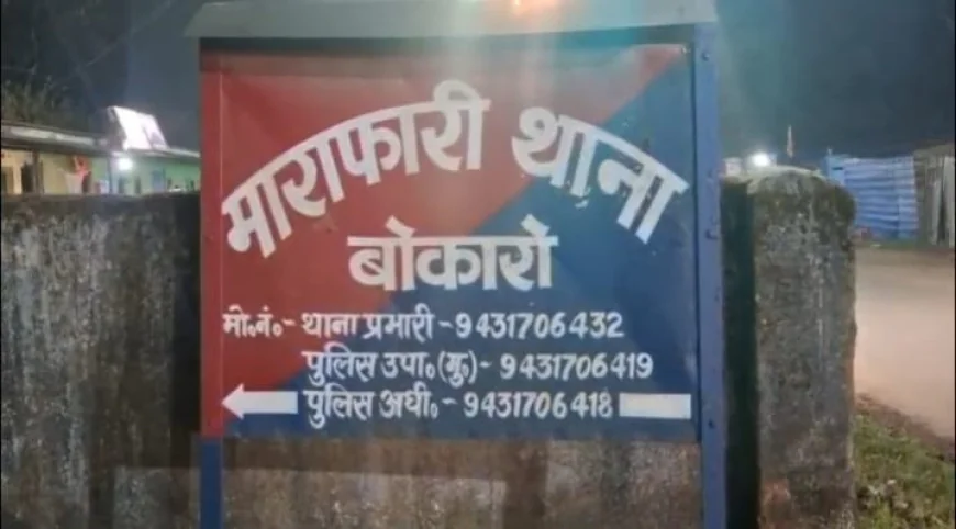 बोकारो के माराफारी में युवक की पीट-पीटकर हत्या, दो हिरासत में; 24 घंटे में तीन घटनाओं से सुरक्षा पर सवाल