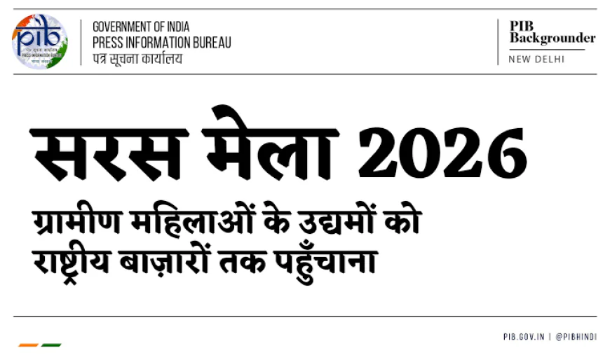 राष्ट्रीय सरस मेला 2026 में झारखंड की ग्रामीण उद्यमिता का प्रदर्शन, 14 स्टॉलों के जरिए दिखी ‘दीदियों’ की सफलता