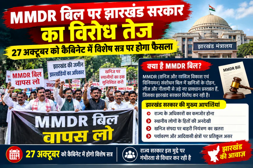 MMDR बिल पर झारखंड सरकार का विरोध तेज, 27 अक्टूबर को कैबिनेट में विशेष सत्र पर होगा फैसला