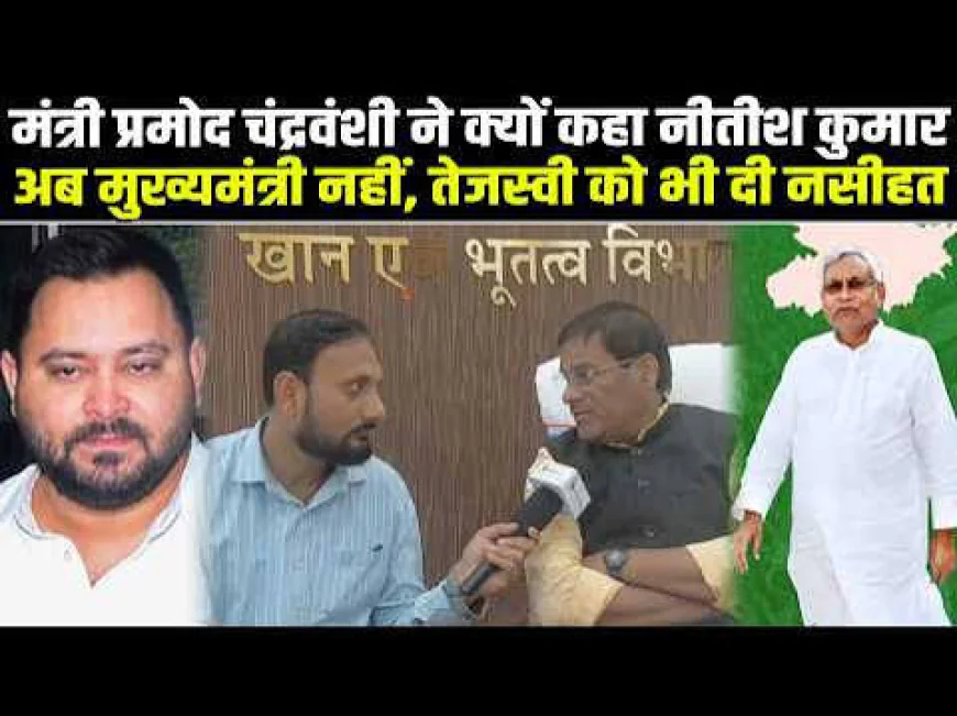 तेजस्वी यादव के बयान पर मंत्री प्रमोद चंद्रवंशी का पलटवार, बोले- विपक्ष को जनादेश का सम्मान करना चाहिए