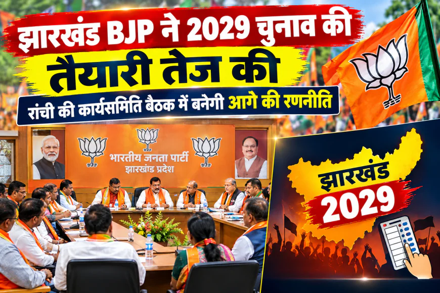 झारखंड BJP ने 2029 चुनाव की तैयारी तेज की, रांची की कार्यसमिति बैठक में बनेगी आगे की रणनीति