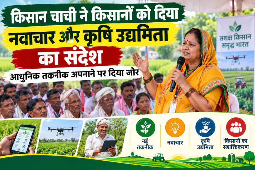 किसान चाची ने किसानों को दिया नवाचार और कृषि उद्यमिता का संदेश, आधुनिक तकनीक अपनाने पर दिया जोर