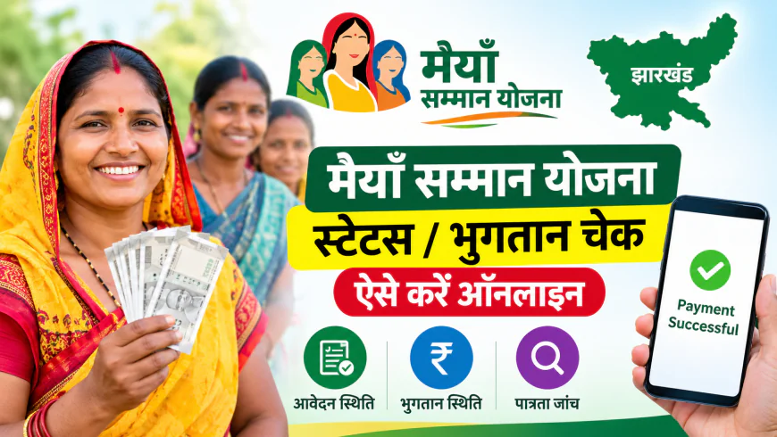 मंईयां सम्मान योजना का पैसा आया या नहीं? ₹2,500 की किस्त और पेमेंट स्टेटस चेक करने का तरीका जानें