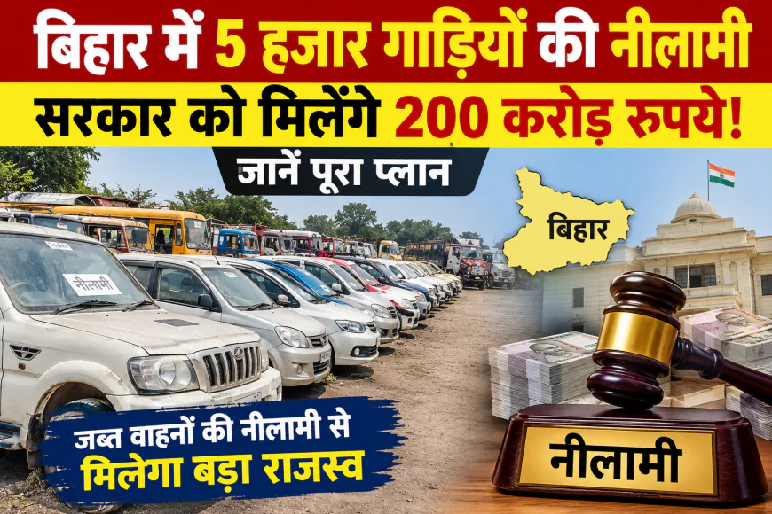 बिहार में 5 हजार गाड़ियों की नीलामी की तैयारी! सरकार को 200 करोड़ रुपये मिलने की उम्मीद