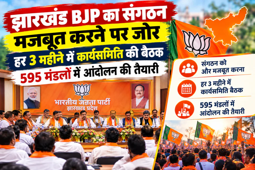 झारखंड BJP का संगठन मजबूत करने पर जोर, हर 3 महीने में कार्यसमिति की बैठक; 595 मंडलों में आंदोलन की तैयारी