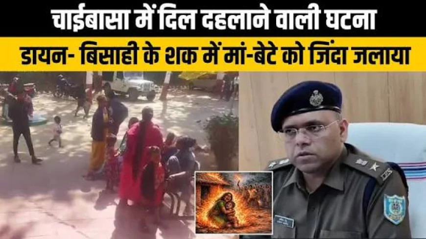 चाईबासा में डायन बताकर मां-बेटी की हत्या का आरोप, शव जलाने की आशंका; मुर्गा-मुर्गियों के विवाद से शुरू हुई खूनी रंजिश