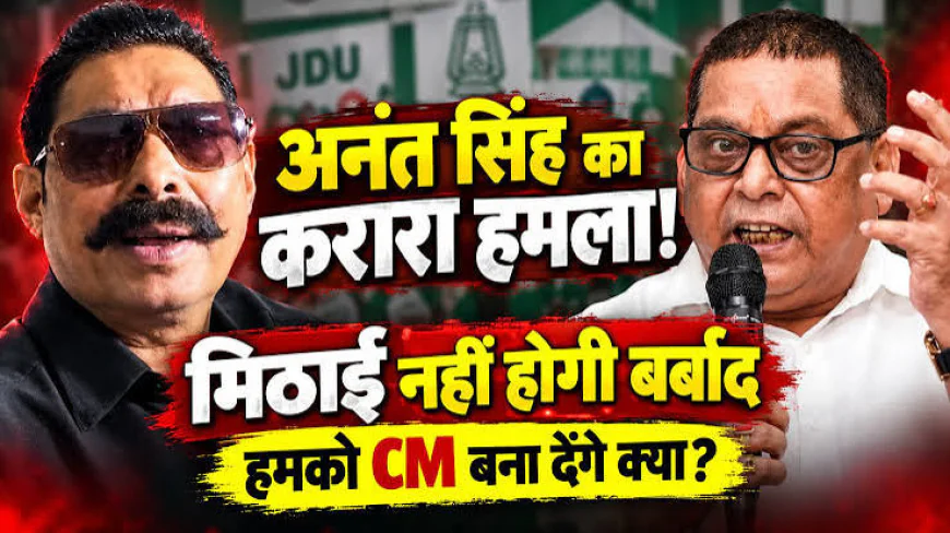 बिहार MLC चुनाव: अनंत सिंह ने मानी हार, नीरज कुमार ने मिठाई वाले बयान से कसा तंज