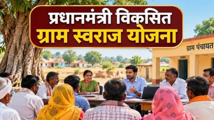 प्रधानमंत्री विकसित ग्राम स्वराज योजना को मंजूरी, 5 साल में खर्च होंगे 7,395 करोड़ रुपये; ग्राम पंचायतों को मिलेगी मजबूती