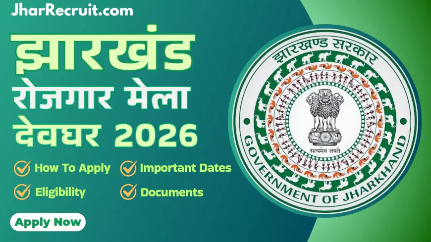 देवघर समेत संताल परगना के युवाओं के लिए नौकरी का सुनहरा मौका, अगले महीने लगेगा रोजगार मेला