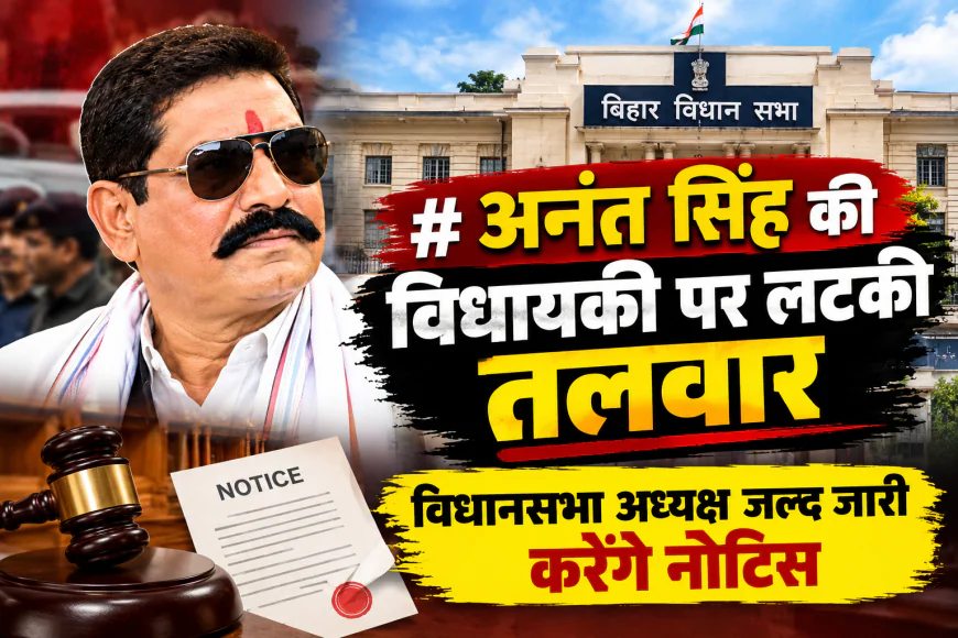 अनंत सिंह की विधायकी पर लटकी तलवार, विधानसभा अध्यक्ष जल्द जारी करेंगे नोटिस