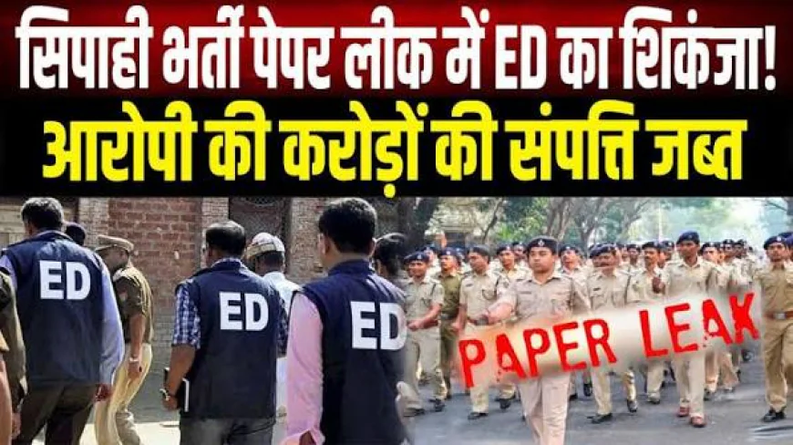 बिहार सिपाही भर्ती पेपर लीक केस में ED का शिकंजा, आरोपी की 2.01 करोड़ की 5 संपत्तियां जब्त