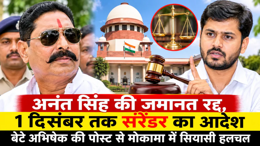 अनंत सिंह की जमानत रद्द, 1 दिसंबर तक सरेंडर का आदेश; बेटे अभिषेक की पोस्ट से मोकामा में सियासी हलचल