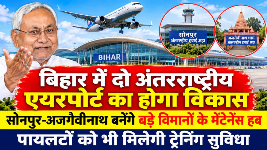 बिहार में विमानन क्षेत्र को मिलेगी नई उड़ान, सोनपुर और अजगैवीनाथ में बनेंगे इंटरनेशनल एयरपोर्ट और एमआरओ हब