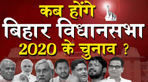 Bihar Assembly Elections 2020 Date: कब होंगे बिहार विधानसभा 2020 के चुनाव -  YouTube