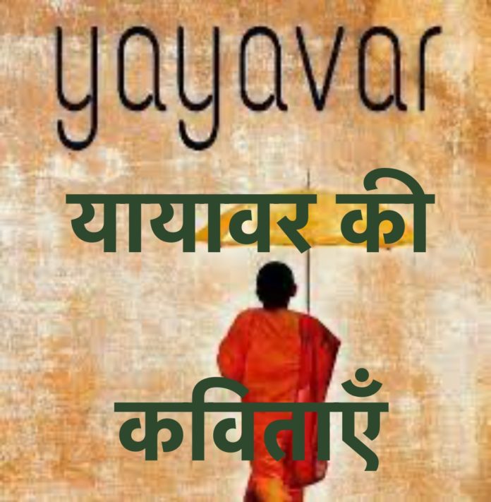 Yayavar's poems seeking the meaning of life