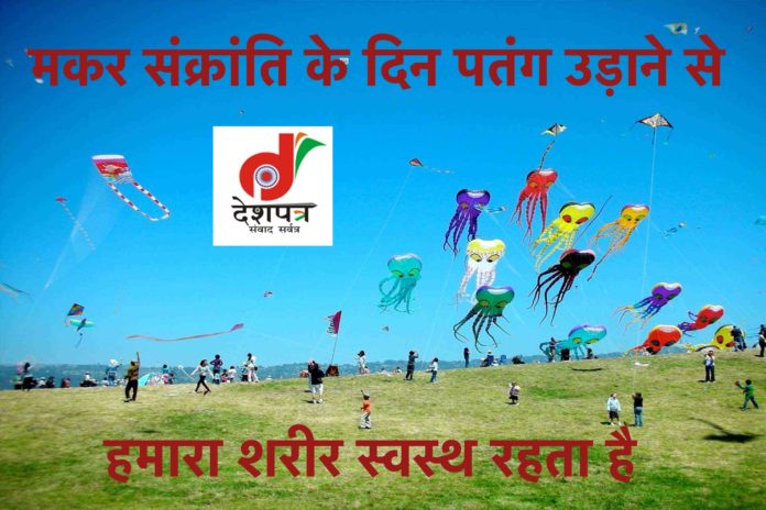 Why do we fly on the day of Makar Sankranti, know its scientific reason