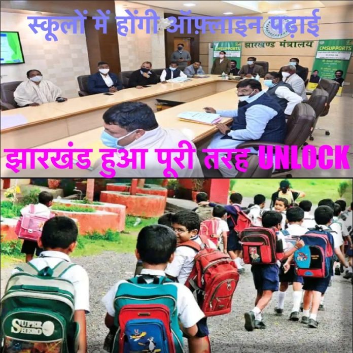 Jharkhand has been completely unlocked, now schools will have offline studies, shops will open even after 8 pm