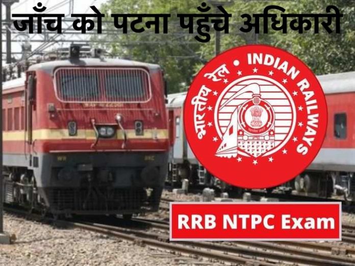 RRB-NTPC Exam: High Power Committee of Railway Recruitment Board reached Patna for investigation, spoke to 250 candidates