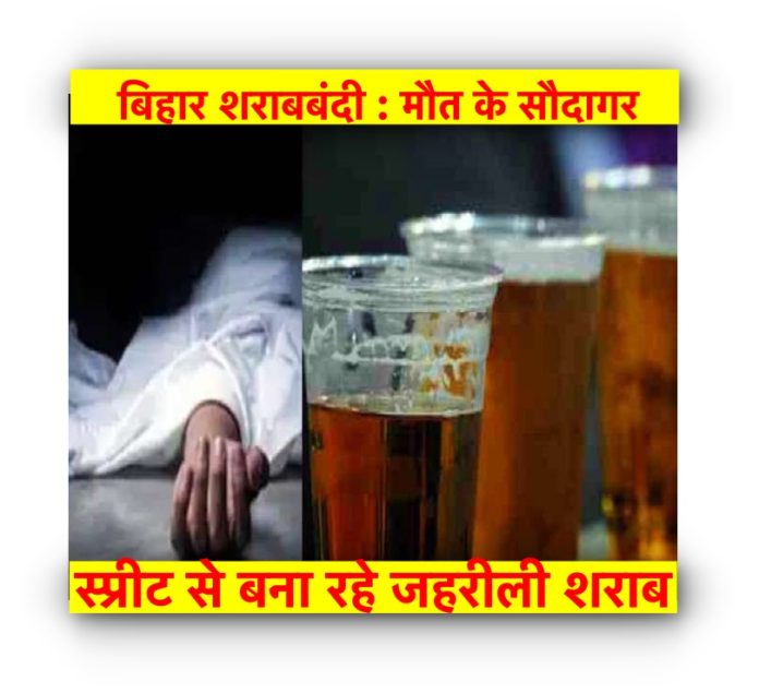 Bihar Liquor Prohibition: Poisonous liquor is being made from the merchant spirit of death