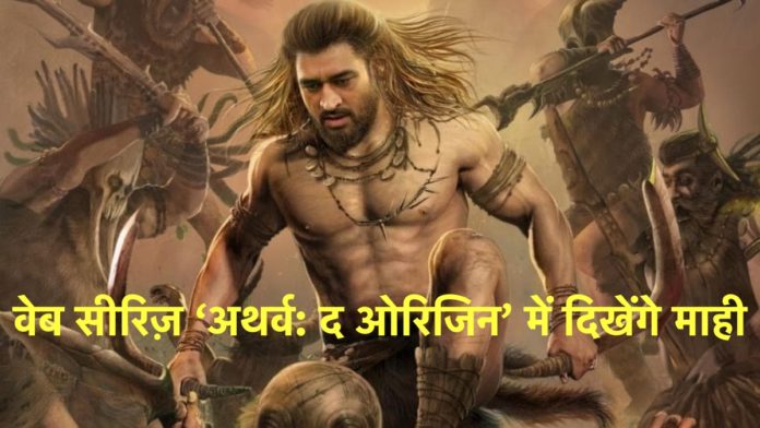 Mahi's new look is thrilling the audience, will be seen in the web series 'Atharva: The Origin'